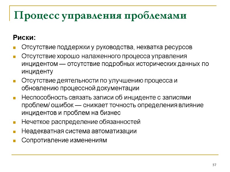 Процесс управления проблемами Риски: Отсутствие поддержки у руководства, нехватка ресурсов Отсутствие хорошо налаженного процесса Процесс управления проблемами Риски: Отсутствие поддержки у руководства, нехватка ресурсов Отсутствие хорошо налаженного процесса